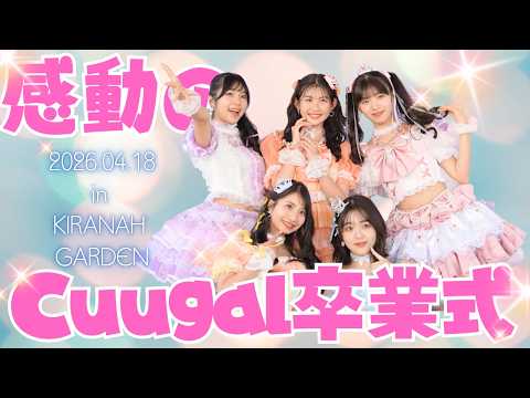 [Event Report] Cuugal × Kirana Garden Toyosu - Tokyo Bay Pop 2026‼️✨ Includes fun backstage foota...