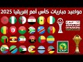 مواعيد مباريات كأس امم افريقيا 2025 