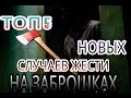 ТОП 5 НОВЫХ СЛУЧАЕВ ЖЕСТИ НА ЗАБРОШКАХ | Диггеры, Призраки, Маньяки.