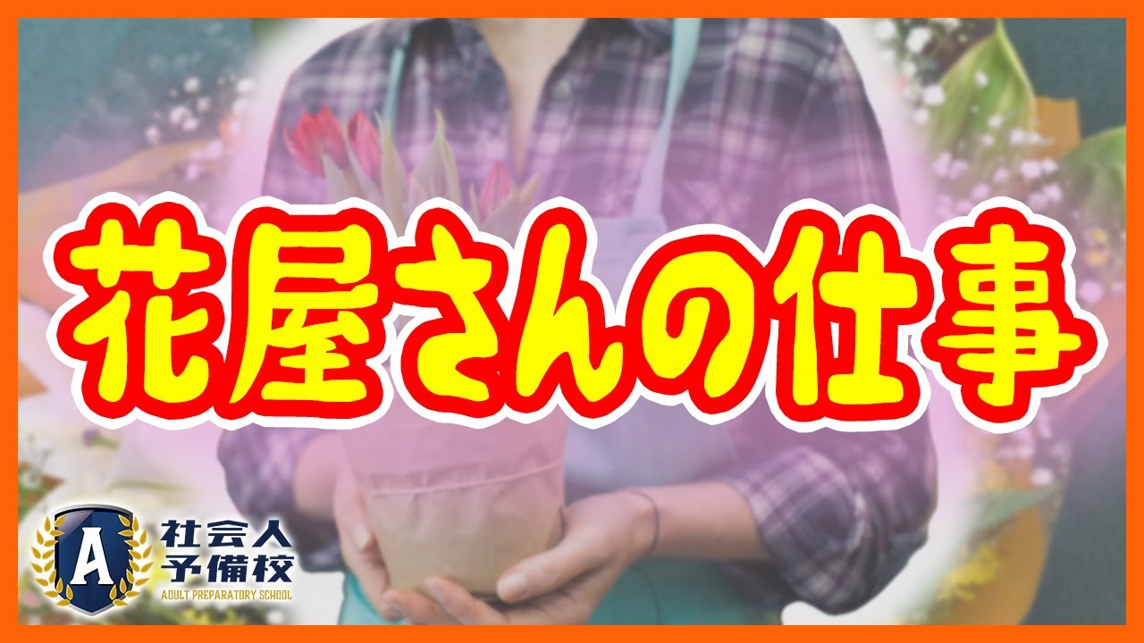 お花屋さんになるには 知っておくべき花屋さんの仕事内容や収入 待遇面を徹底解説 Youtube