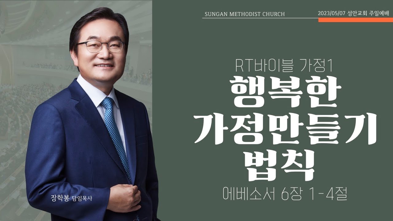 하남 미사지구 성안교회 2부 온라인 예배 (230507 / 11:15)