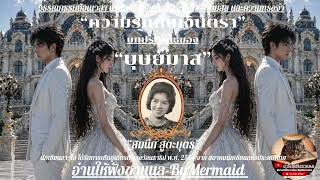 ความรักกับเงินตรา 53/109 #บุษยมาส #นิยายเสียง #หนังสือเสียง #เสียงนวนิยาย @อ่านให้ฟังชาแนล-ByMermaid