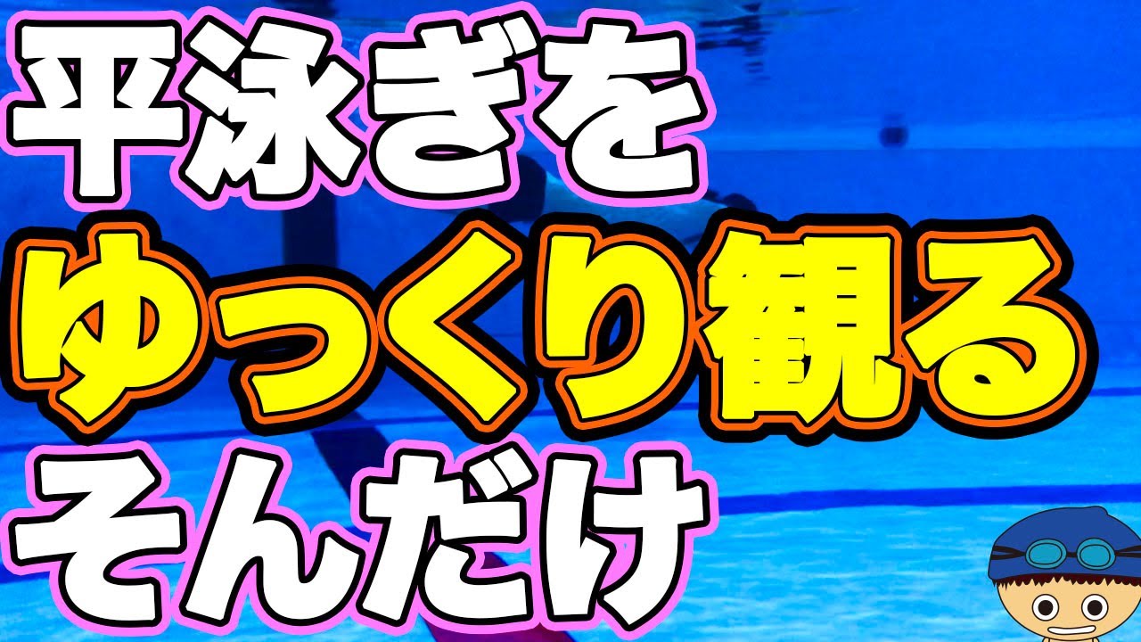 クロールを長く泳ぐ動画 息継ぎ キック ストローク ローリング ストレート 楽な泳ぎのコツ テクニックを盗め Youtube