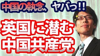 中国の執念、ヤバっ！英国に潜む中国共産党。香港からの英移住者を...｜竹田恒泰チャンネル2