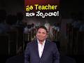 ప్రతి Teacher ఇలా Tricks తో Teaching చేస్తే Students ఖచ్చితంగా వింటారు! 🔥 | Must Watch#yt #viral