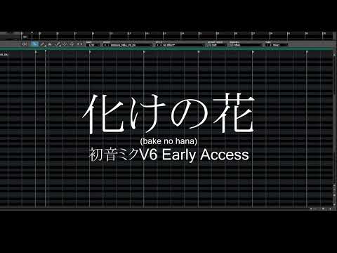 化けの花(Bake no Hana) 【初音ミクV6 Early Access】【VOCALOID6カバー】