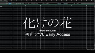 化けの花(Bake no Hana) 【初音ミクV6 Early Access】【VOCALOID6カバー】