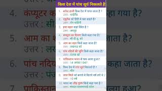 #gk किस देश में पांच सूरज निकलते हैं #history