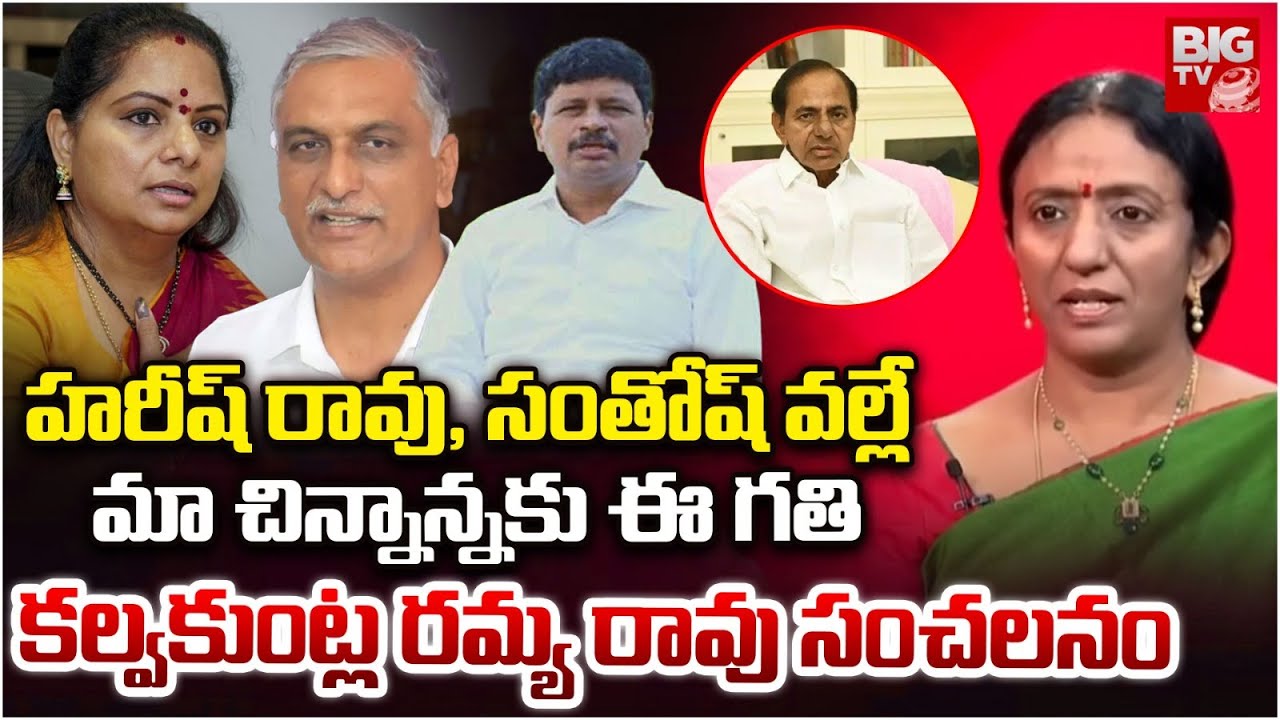 Ramya Rao Shocking Claims on KCR! Blames Harish Rao & Santosh for His Downfall!