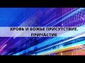 "КРОВЬ И БОЖЬЕ ПРИСУТСТВИЕ. ПРИЧАСТИЕ" Андрей Яковишин