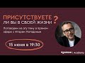 Присутствие (третий эфир) | Игорь Погодин