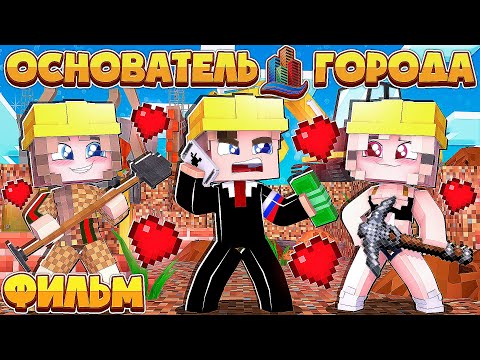 Видео: ФИЛЬМ ОСНОВАТЕЛЬ ГОРОДА В МАЙНКРАФТ #1 Я СТАЛ ПРЕЗИДЕНТОМ!