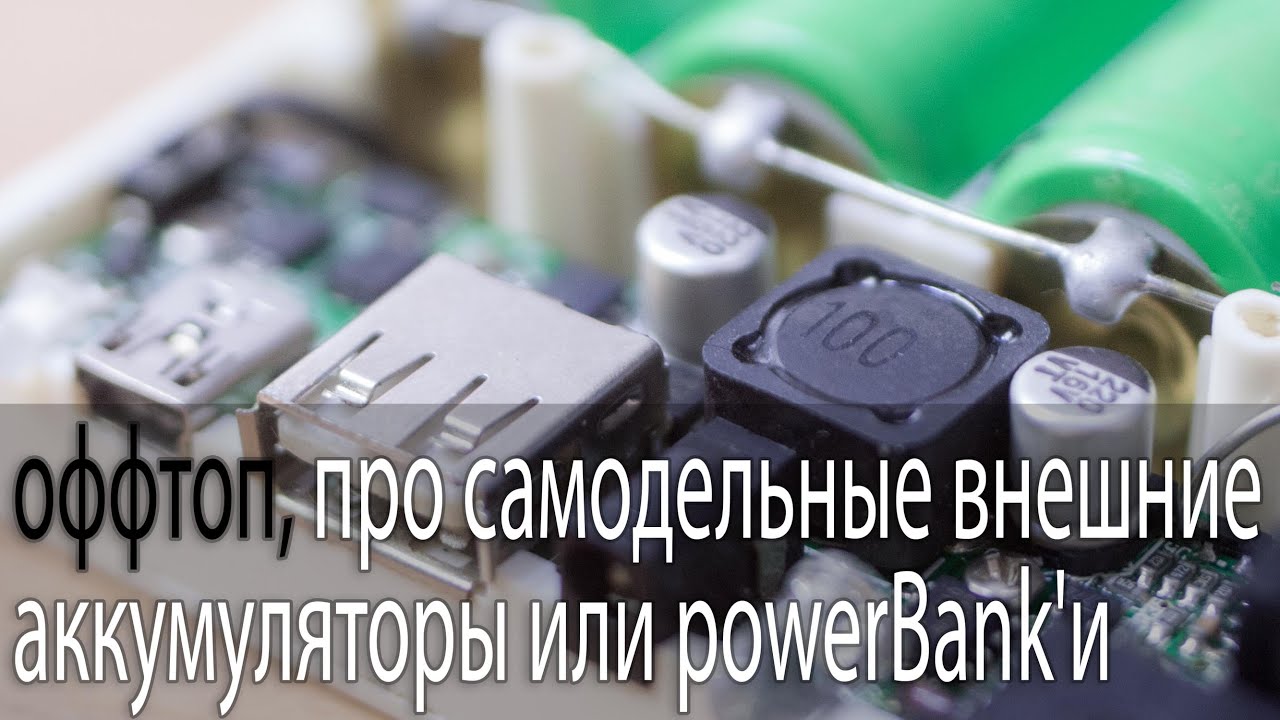 Ламтев самодельные аккумуляторы
