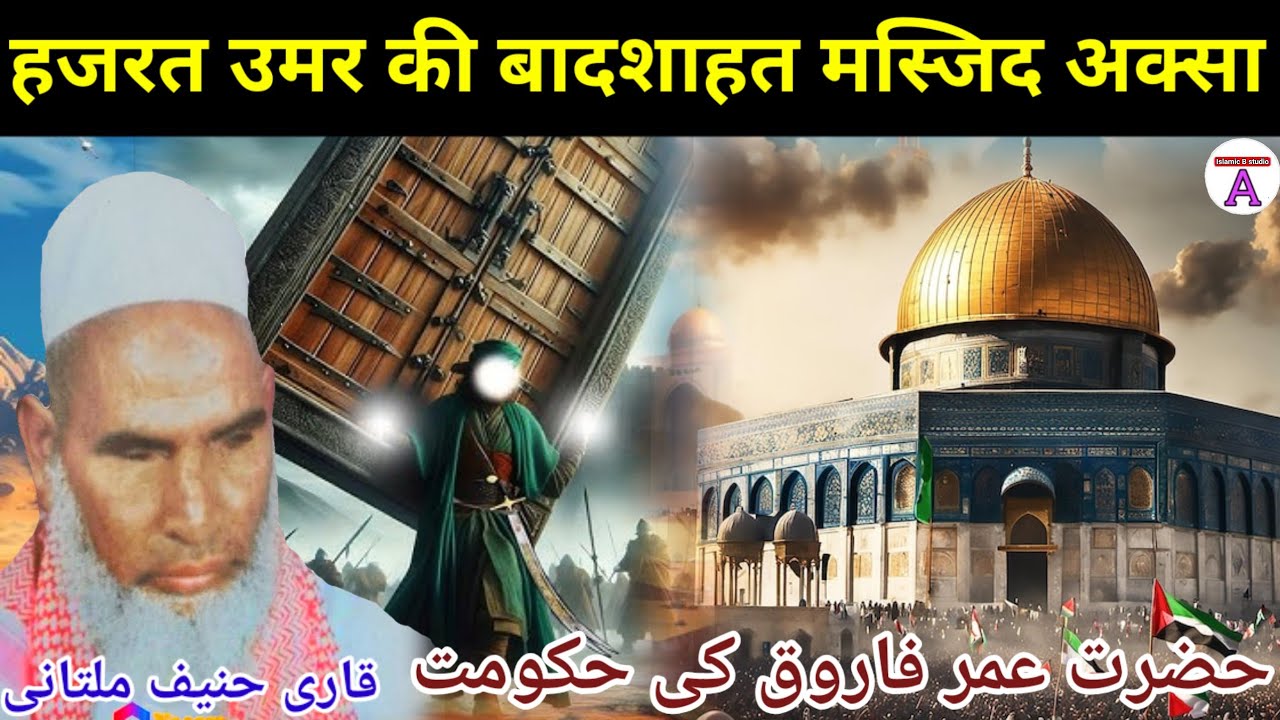 Hazrat Umar Farooq Ki Badshahat Masjid E Aqsa Qari Haneef Multani Bayan Kari Hanif ki takrir 