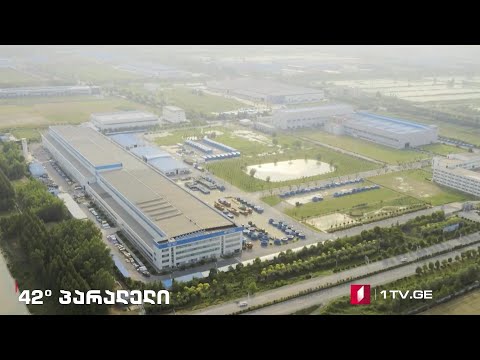 42° პარალელი - სწრაფი ინდუსტრიალიზაციის გასაღები