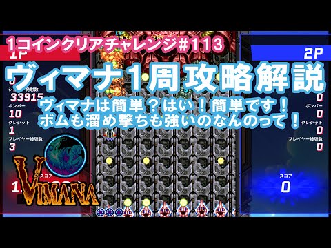 1コインクリア】ヴィマナ 日本版 東亜アケコレ 【#113】連射強いwww