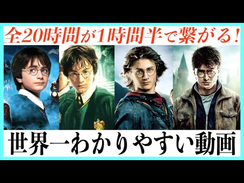 超まとめ ハリーポッターシリーズの10年が全て繋がる動画