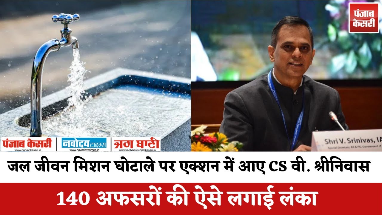 Jal Jeevan Mission Scam: एक्शन में आए CS वी. श्रीनिवास, 140 अफसरों की ऐसे लगाई लंका