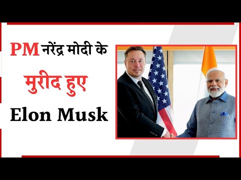 Elon Musk ने की PM मोदी की तारीफ, 'X' पर 100 मिलियन फॉलोवर होने पर दी बधाई