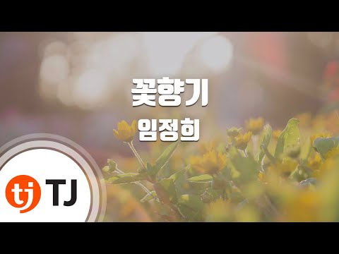 [TJ노래방] 꽃향기(응급남녀OST) - 임정희 ( - Lim Jeong Hee) / TJ Karaoke