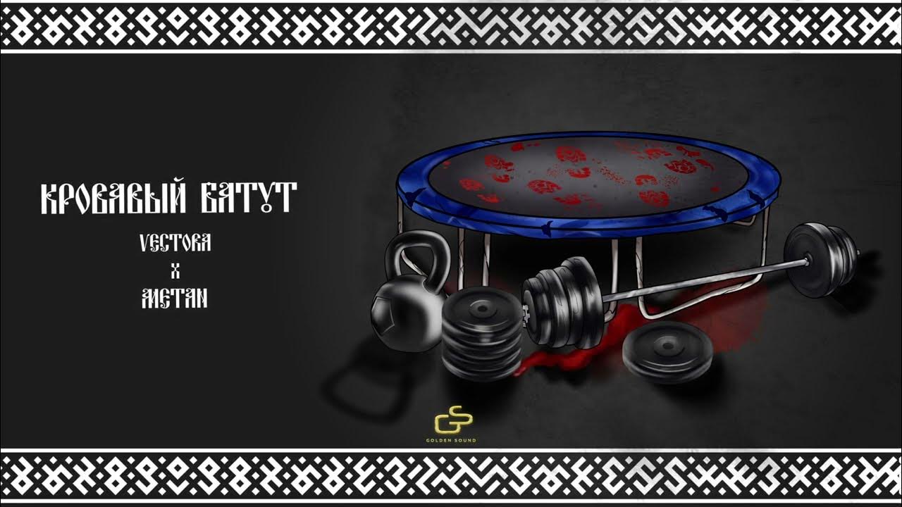 батут трамполайн 16 ft. татуировки метана. прыжки на батуте. кровавый батут метан. метан андеграунд.