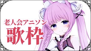 【歌枠/sing a song】懐かしすぎるアニソンを歌う🥀【Vtuber/久遠たま】