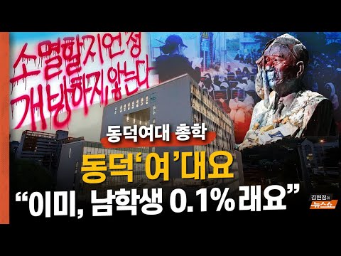 [<strong>동덕여대</strong> 총학 인터뷰]