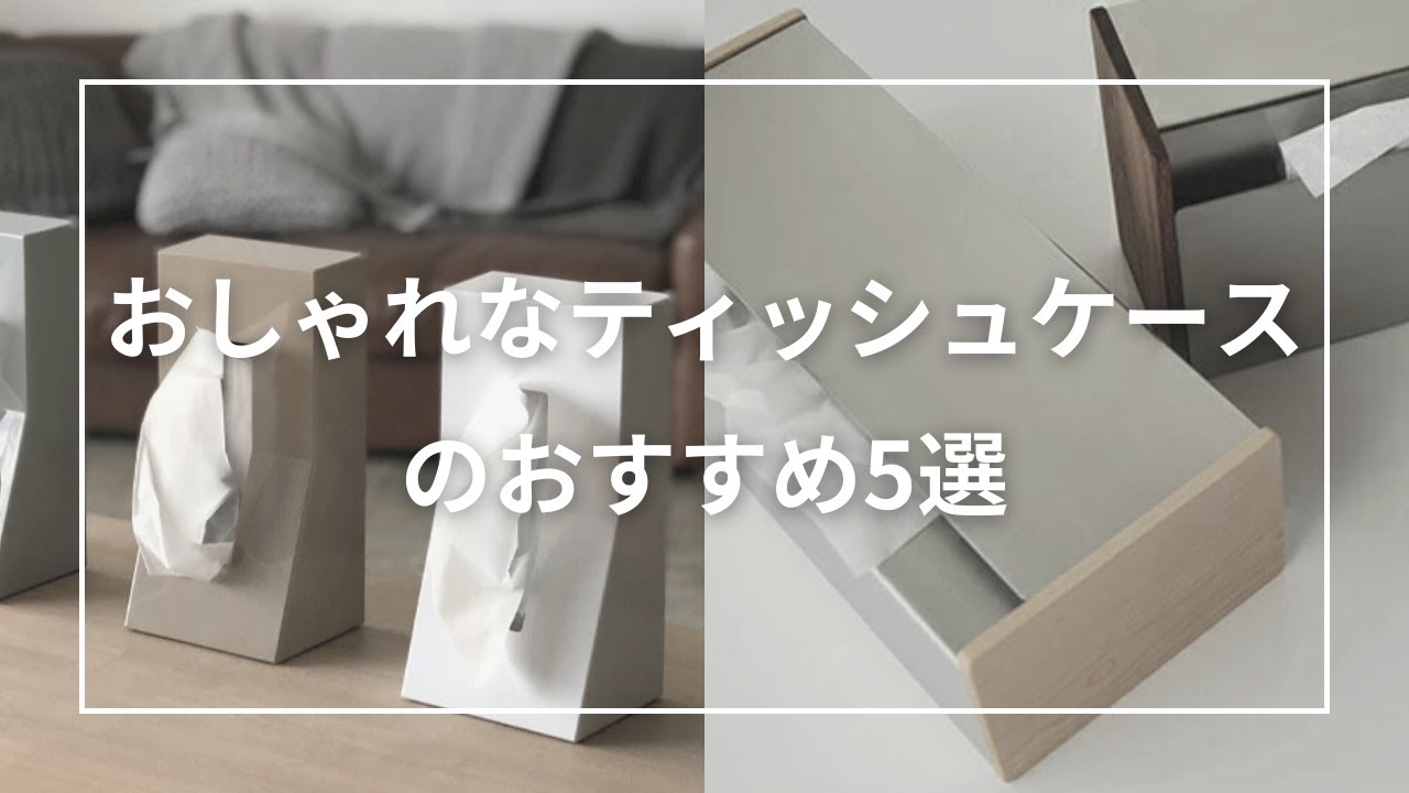 おしゃれなティッシュケースのおすすめ5選 - YouTube