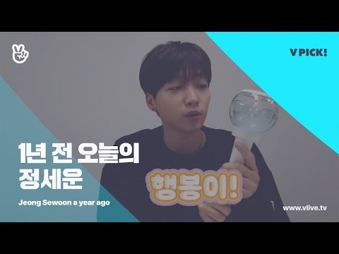 [V <strong>LIVE</strong>] Jeong Sewoon 1년 전 오늘 - 천재 밤톨의 응원봉 이름 정하기🍀. (Sewoon naming his light <strong>stick</strong> a year ago)