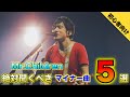 【ライブに向けて】Mr.Children 初心者が聞くべきマイナー曲を5曲厳選しました！【ネタバレなし】【30周年ライブ】