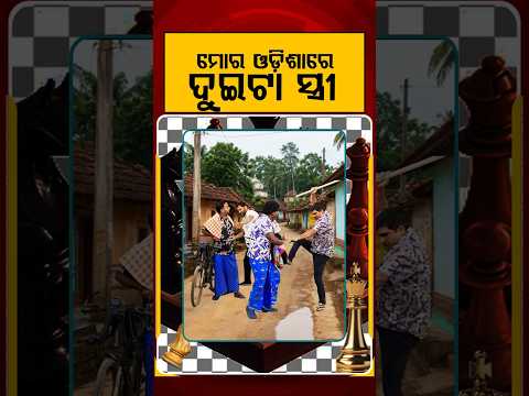 ମୋର ଓଡ଼ିଶାରେ ଦୁଇଟା ସ୍ତ୍ରୀ | Political Akhada | Bangladeshi Infiltrators | Odia Comedy