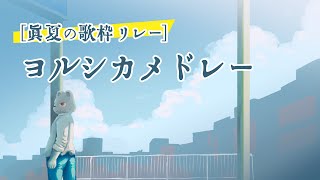 ヨルシカメドレー【#真夏の歌枠リレー 】