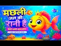 मछली जल की रानी है 🐠 | Hindi Nursery Rhyme Song | Kids Cartoon Song | Baby Rhymes