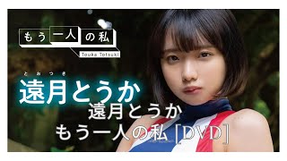【サンプル動画】遠月とうか　もう一人の私 DVD