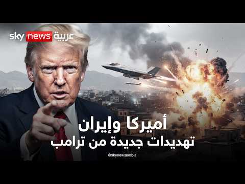 ترامب يهدد بالعودة إلى الحرب.. وإيران ترد | تغطية خاصة من سكاي نيوز عربية