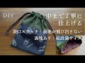 給食袋サイズ】袋口のステッチ・裏地とめで丁寧仕立ての巾着袋｜裏地