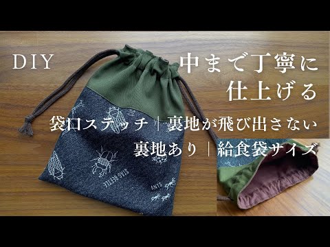 【受注制作】両面巾着袋(裏地あり)(12/8) 給食袋サイズ】袋口のステッチ・裏地とめで丁寧仕立ての巾着袋｜裏地