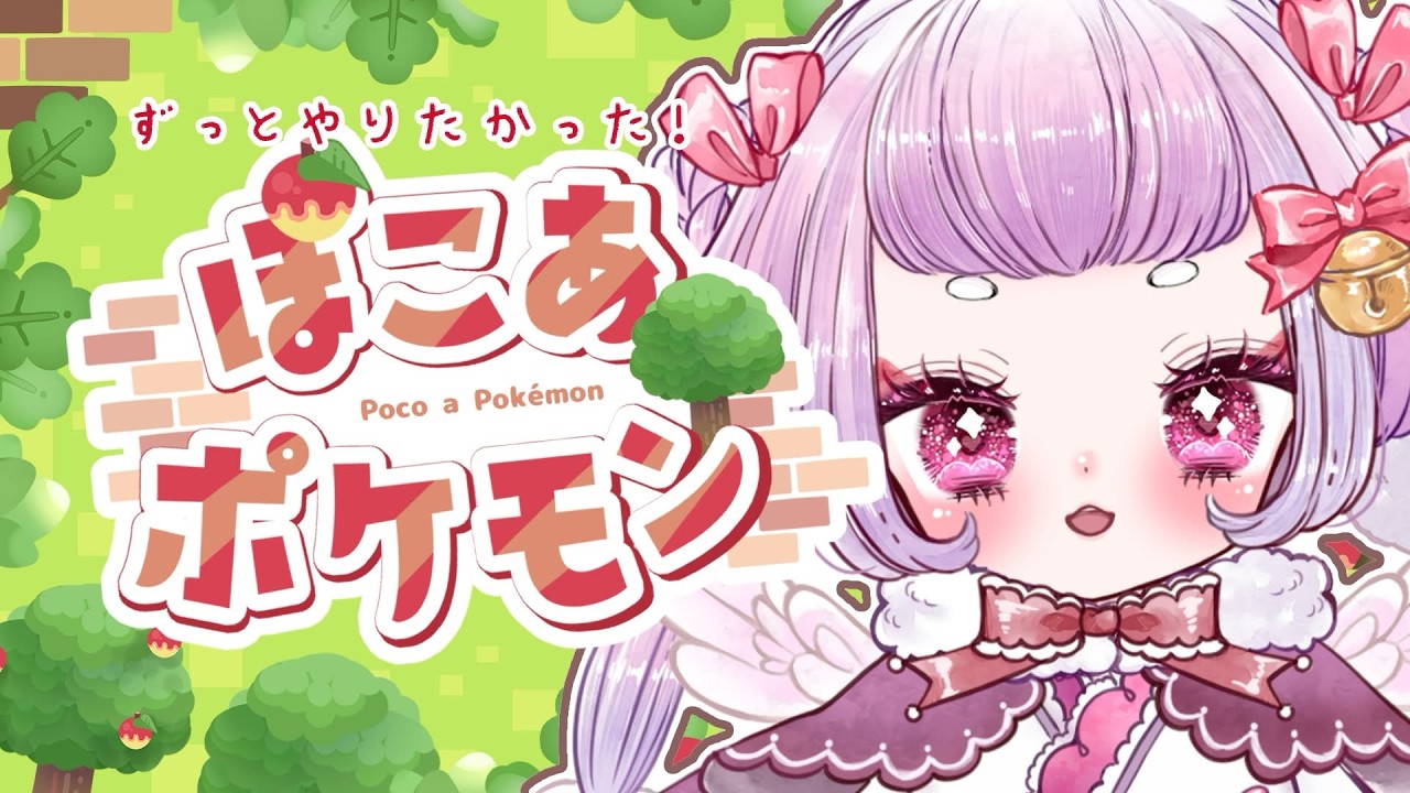 【#ぽこあポケモン 】ず～～～っとまってた！！💓ゆったりポケモンライフ🕊🥚【#珠白もち /#もっちゃまもちもち 】