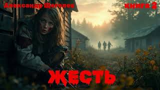 ЖЕСТЬ книга 2 | #аудиокниги #детектив  #приключения #боевик  #боеваяфантастика  #ужасы  #триллер