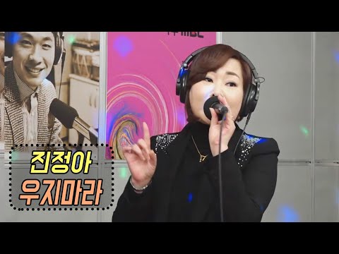 진정아 - <strong>우지마라</strong> (<strong>김양</strong> 원곡) 신나는 오후 2021.01.28