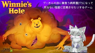 【Winnie's Hole】パブリックドメインになったプーさんの身体に巣食う病原菌になって強化させるゲーム【猫柳 耕】