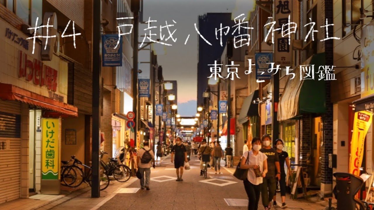 戸越八幡神社をゆく【東京よこみち図鑑 #4】Night Walk in Tokyo Togoshi