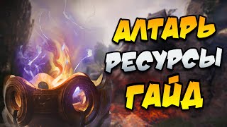 картинка: 🔥Прокачка Алтаря ДО 8 Уровня ➣【ГАЙД】⚔️ на все ресурсы Enshrouded