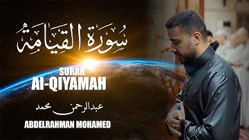 سورة القيامة كامله | تلاوه مؤثرة 💔للقارئ عبدالرحمن محمد عبدالعظيم | SURAH - AL - QIYAMAH