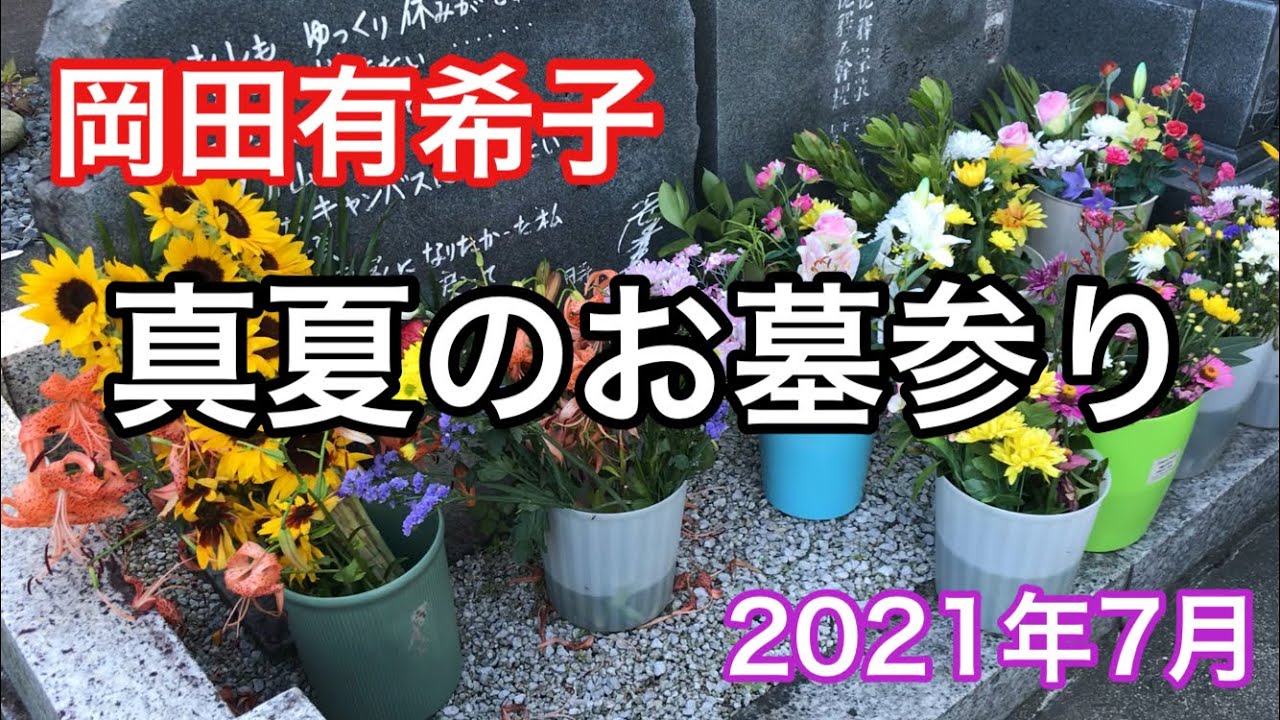 岡田有希子 21年 真夏のお墓参り Youtube