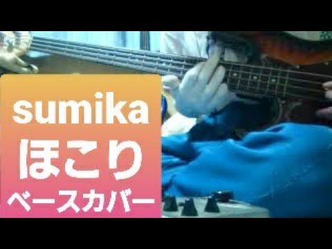 ※リクエストあり【sumika】ほこり　　「ほこり」だらけのベース