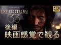 【映画感覚で観るゲーム】クレール・オブスキュール:エクスペディション33 (Clair Obscur: Expedition 33)ストーリーまとめ 後編 GAME PLAY 英語音声日本語字幕