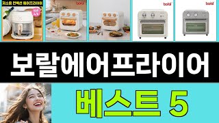 2025년 보랄에어프라이어 구매평 좋은 상품 TOP 5