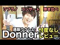 通販ウクレレDonner 忖度なしレビュー！（通販楽器買う時の注意点）
