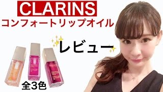 クラランスコンフォートリップオイル全色レビュー“永棟安美”